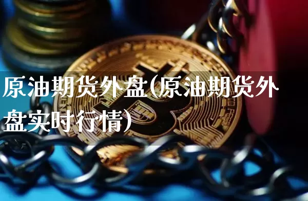 原油期货外盘(原油期货外盘实时行情)_https://www.erdeww.com_期货行情_第1张