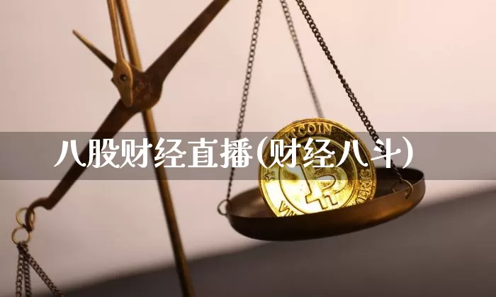八股财经直播(财经八斗)_https://www.erdeww.com_期货知识_第1张