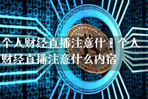 个人财经直播注意什乿个人财经直播注意什么内宿_https://www.erdeww.com_期货走势_第1张