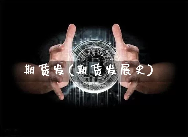 期货发(期货发展史)_https://www.erdeww.com_期货_第1张