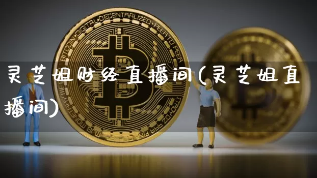 灵芝姐财经直播间(灵芝姐直播间)_https://www.erdeww.com_期货_第1张