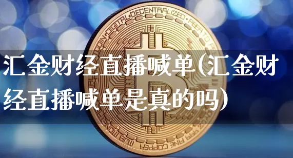 汇金财经直播喊单(汇金财经直播喊单是真的吗)_https://www.erdeww.com_期货_第1张