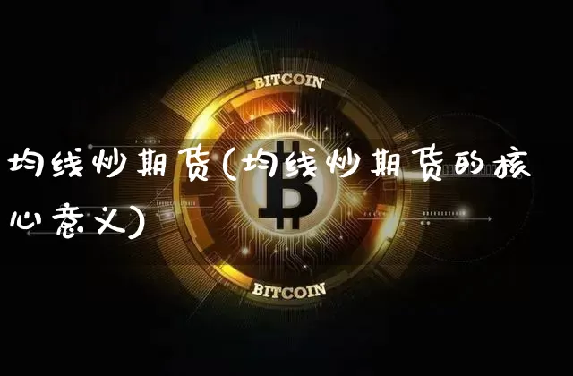 均线炒期货(均线炒期货的核心意义)_https://www.erdeww.com_期货走势_第1张