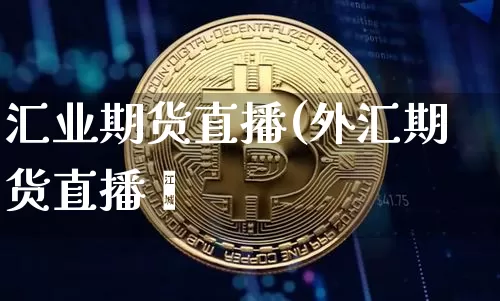 汇业期货直播(外汇期货直播闿_https://www.erdeww.com_期货知识_第1张