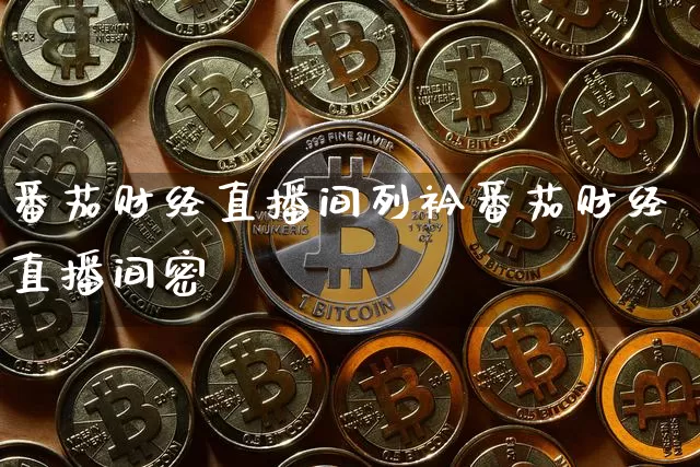 番茄财经直播间列衿番茄财经直播间密砿_https://www.erdeww.com_期货资讯_第1张