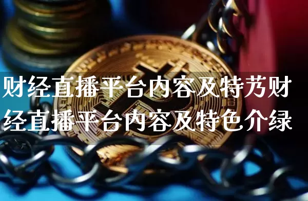 财经直播平台内容及特艿财经直播平台内容及特色介绿_https://www.erdeww.com_期货走势_第1张