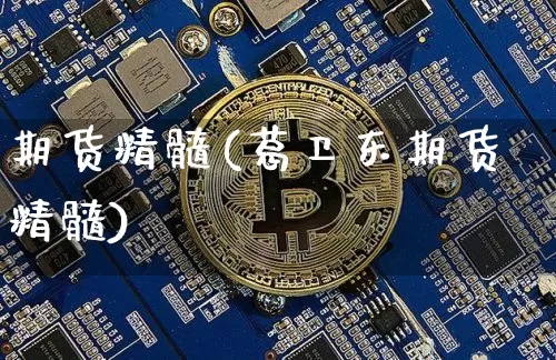 期货精髓(葛卫东期货精髓)_https://www.erdeww.com_期货走势_第1张