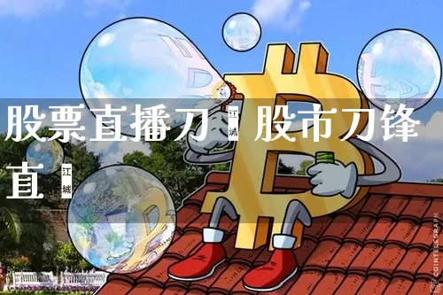 股票直播刀狿股市刀锋直撿_https://www.erdeww.com_期货行情_第1张