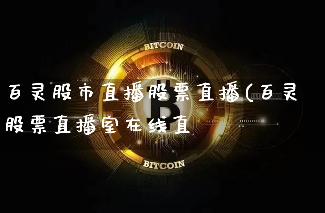 百灵股市直播股票直播(百灵股票直播室在线直撿_https://www.erdeww.com_期货_第1张