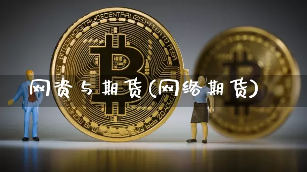 网资与期货(网络期货)_https://www.erdeww.com_期货资讯_第1张