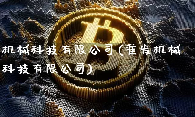 机械科技有限公司(准发机械科技有限公司)_https://www.erdeww.com_期货知识_第1张