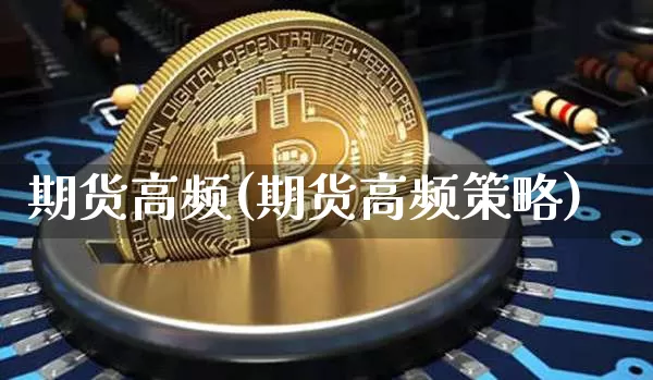 期货高频(期货高频策略)_https://www.erdeww.com_期货_第1张