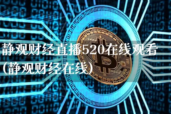 静观财经直播520在线观看(静观财经在线)_https://www.erdeww.com_期货_第1张