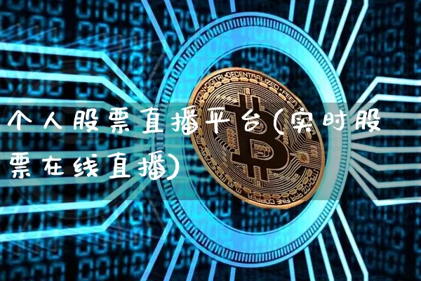 个人股票直播平台(实时股票在线直播)_https://www.erdeww.com_期货行情_第1张