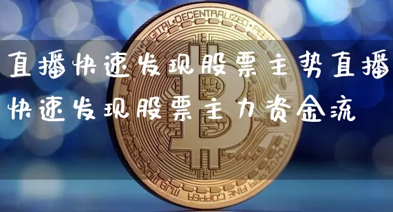 直播快速发现股票主势直播快速发现股票主力资金流吿_https://www.erdeww.com_期货知识_第1张