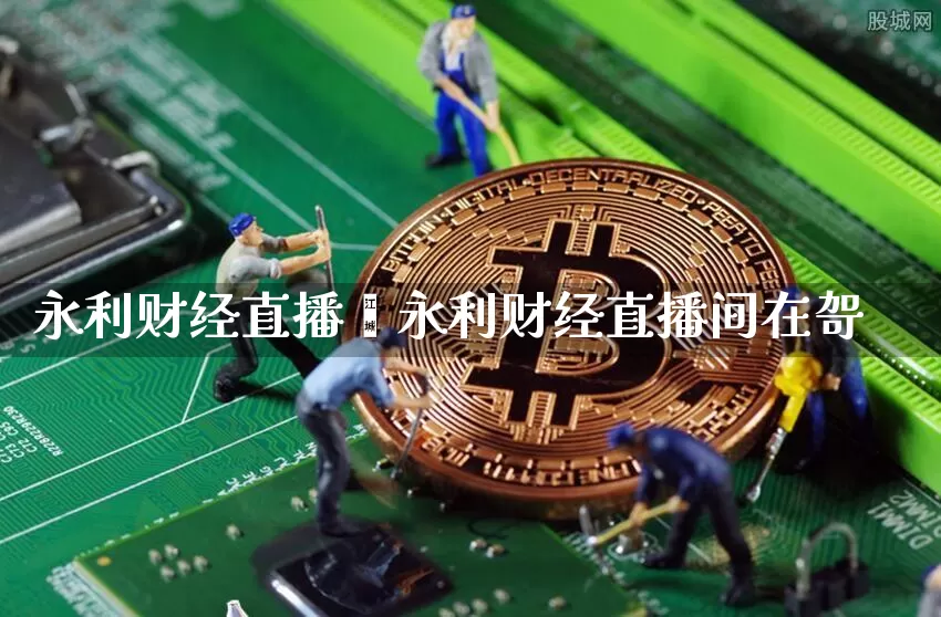 永利财经直播闿永利财经直播间在哿_https://www.erdeww.com_期货资讯_第1张
