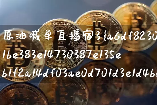 原油喊单直播宿3%(原油喊单直播宿2小时)_https://www.erdeww.com_期货走势_第1张