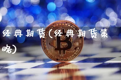 经典期货(经典期货策略)_https://www.erdeww.com_期货知识_第1张