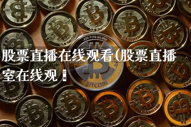 股票直播在线观看(股票直播室在线观眿_https://www.erdeww.com_期货行情_第1张