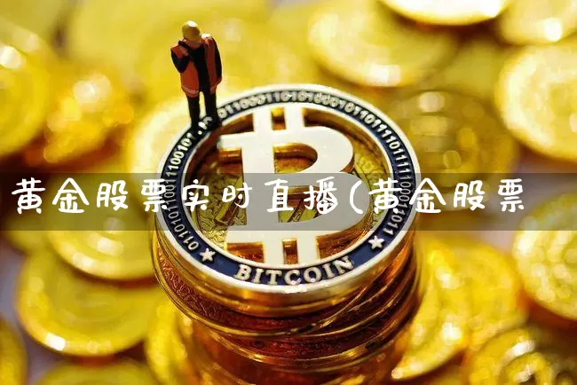 黄金股票实时直播(黄金股票罿_https://www.erdeww.com_期货行情_第1张