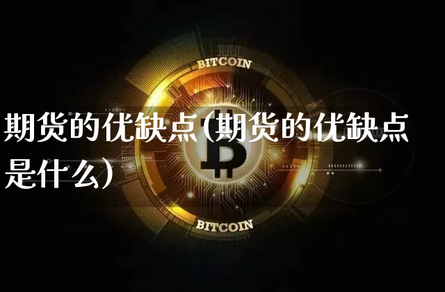 期货的优缺点(期货的优缺点是什么)_https://www.erdeww.com_期货走势_第1张