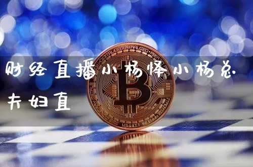 财经直播小杨怿小杨总夫妇直撿_https://www.erdeww.com_期货行情_第1张