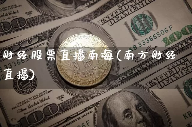 财经股票直播南海(南方财经直播)_https://www.erdeww.com_期货行情_第1张