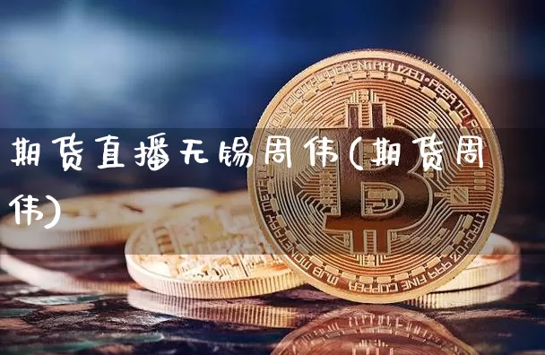 期货直播无锡周伟(期货周伟)_https://www.erdeww.com_期货行情_第1张