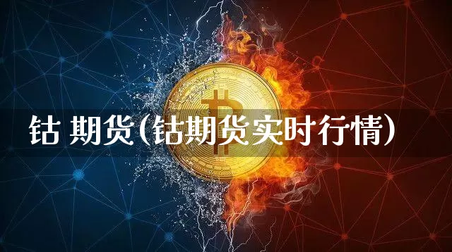 钴 期货(钴期货实时行情)_https://www.erdeww.com_期货知识_第1张
