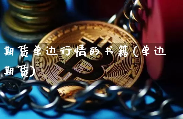 期货单边行情的书籍(单边 期货)_https://www.erdeww.com_期货资讯_第1张