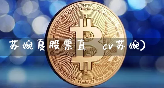 苏婉夏股票直撿cv苏婉)_https://www.erdeww.com_期货行情_第1张
