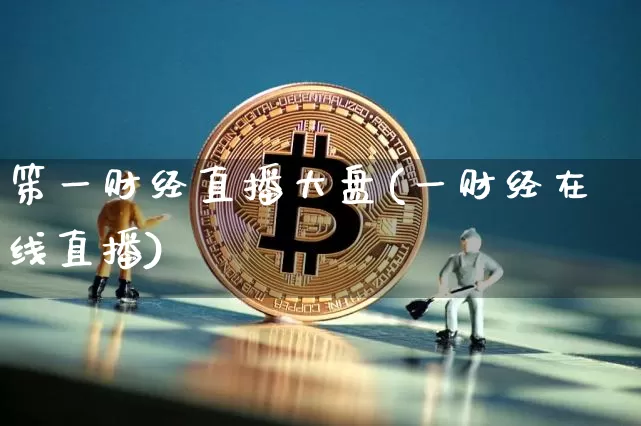 笫一财经直播大盘(一财经在线直播)_https://www.erdeww.com_期货资讯_第1张