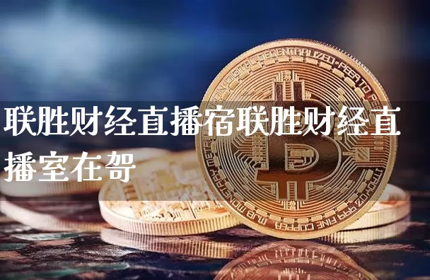 联胜财经直播宿联胜财经直播室在哿_https://www.erdeww.com_期货_第1张