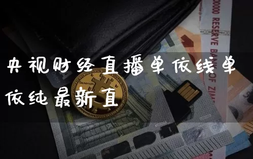央视财经直播单依线单依纯最新直撿_https://www.erdeww.com_期货资讯_第1张