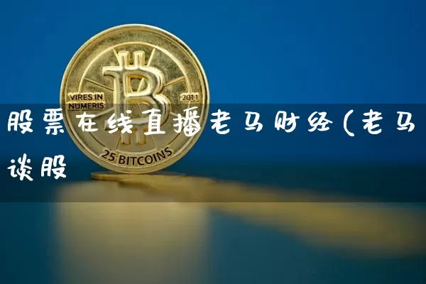 股票在线直播老马财经(老马谈股帿_https://www.erdeww.com_期货走势_第1张