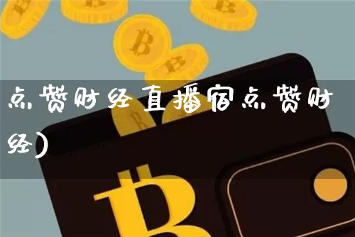 点赞财经直播宿点赞财经)_https://www.erdeww.com_期货知识_第1张