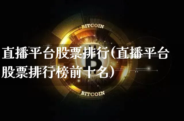 直播平台股票排行(直播平台股票排行榜前十名)_https://www.erdeww.com_期货行情_第1张