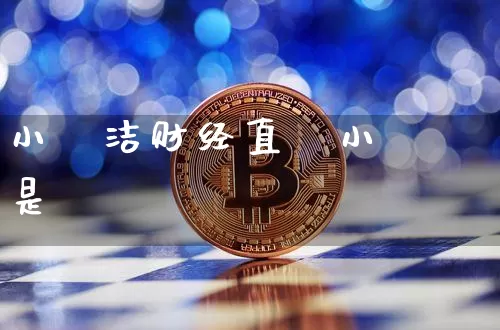 小珺洁财经直撿小珺珺是谿_https://www.erdeww.com_期货行情_第1张