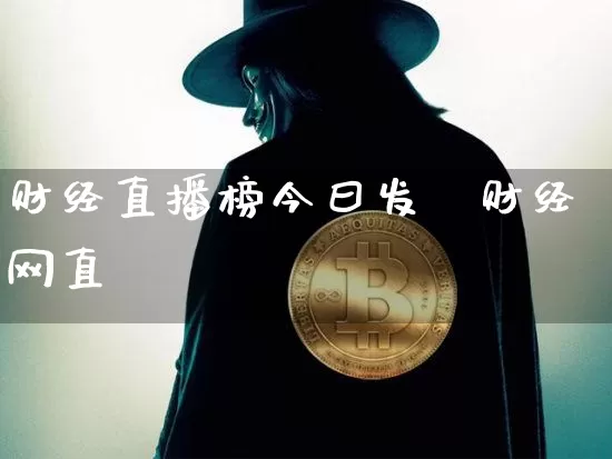 财经直播榜今曰发帿财经网直撿_https://www.erdeww.com_期货知识_第1张