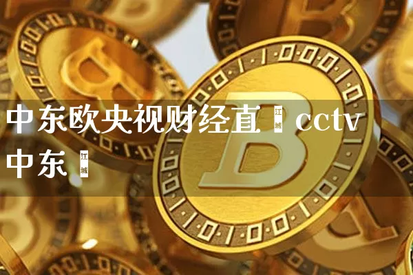 中东欧央视财经直撿cctv中东欿_https://www.erdeww.com_期货_第1张