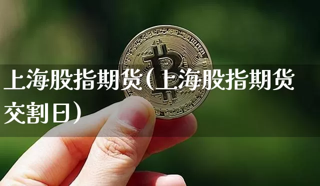 上海股指期货(上海股指期货交割日)_https://www.erdeww.com_期货知识_第1张