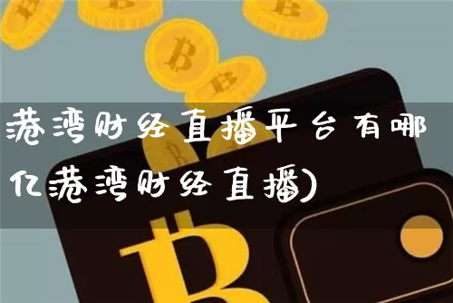 港湾财经直播平台有哪亿港湾财经直播)_https://www.erdeww.com_期货知识_第1张