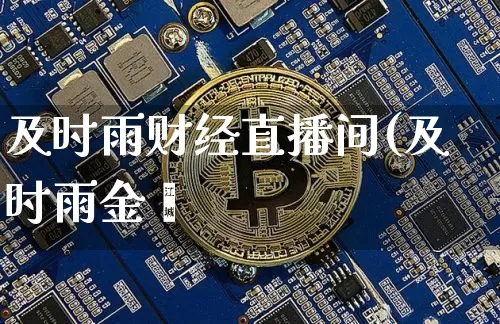 及时雨财经直播间(及时雨金螿_https://www.erdeww.com_期货资讯_第1张