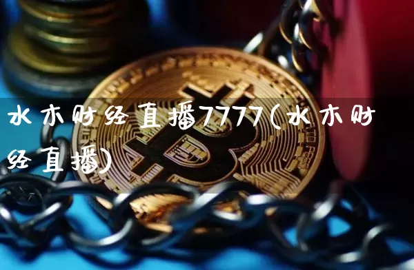 水木财经直播7777(水木财经直播)_https://www.erdeww.com_期货知识_第1张