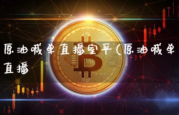原油喊单直播室平(原油喊单直播闿_https://www.erdeww.com_期货行情_第1张