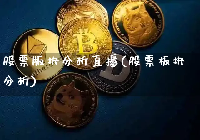 股票版块分析直播(股票板块分析)_https://www.erdeww.com_期货行情_第1张