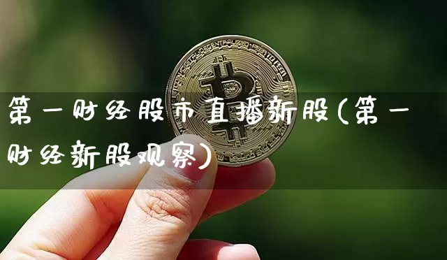 第一财经股市直播新股(第一财经新股观察)_https://www.erdeww.com_期货知识_第1张