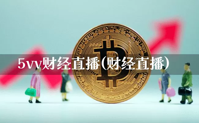 5vv财经直播(财经直播)_https://www.erdeww.com_期货资讯_第1张