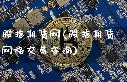 股指期货网(股指期货网格交易咨询)_https://www.erdeww.com_期货行情_第1张