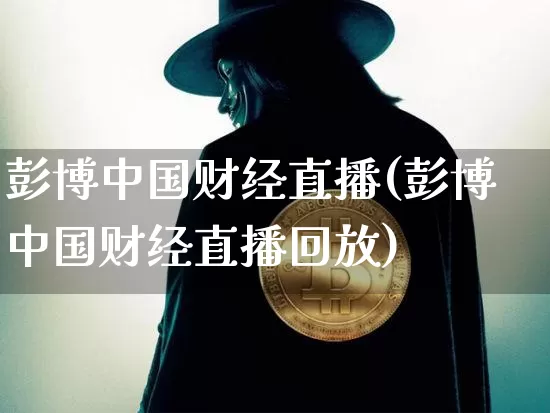 彭博中国财经直播(彭博中国财经直播回放)_https://www.erdeww.com_期货知识_第1张